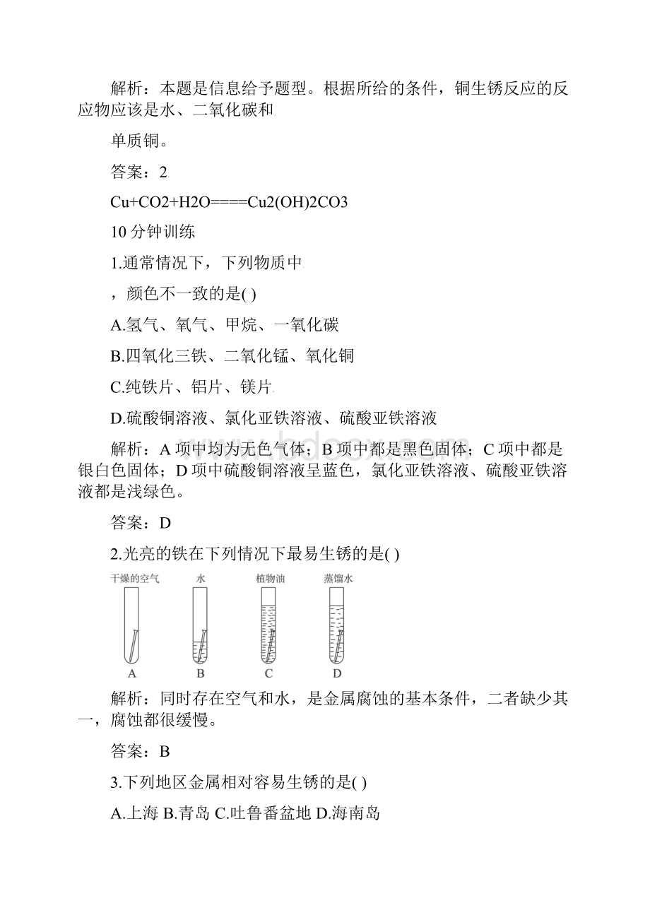 初中化学九年级下册同步练习及答案 第8单元课题3 金属资源的回收和防护.docx_第2页