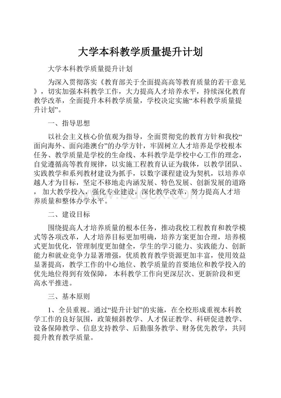 大学本科教学质量提升计划.docx_第1页