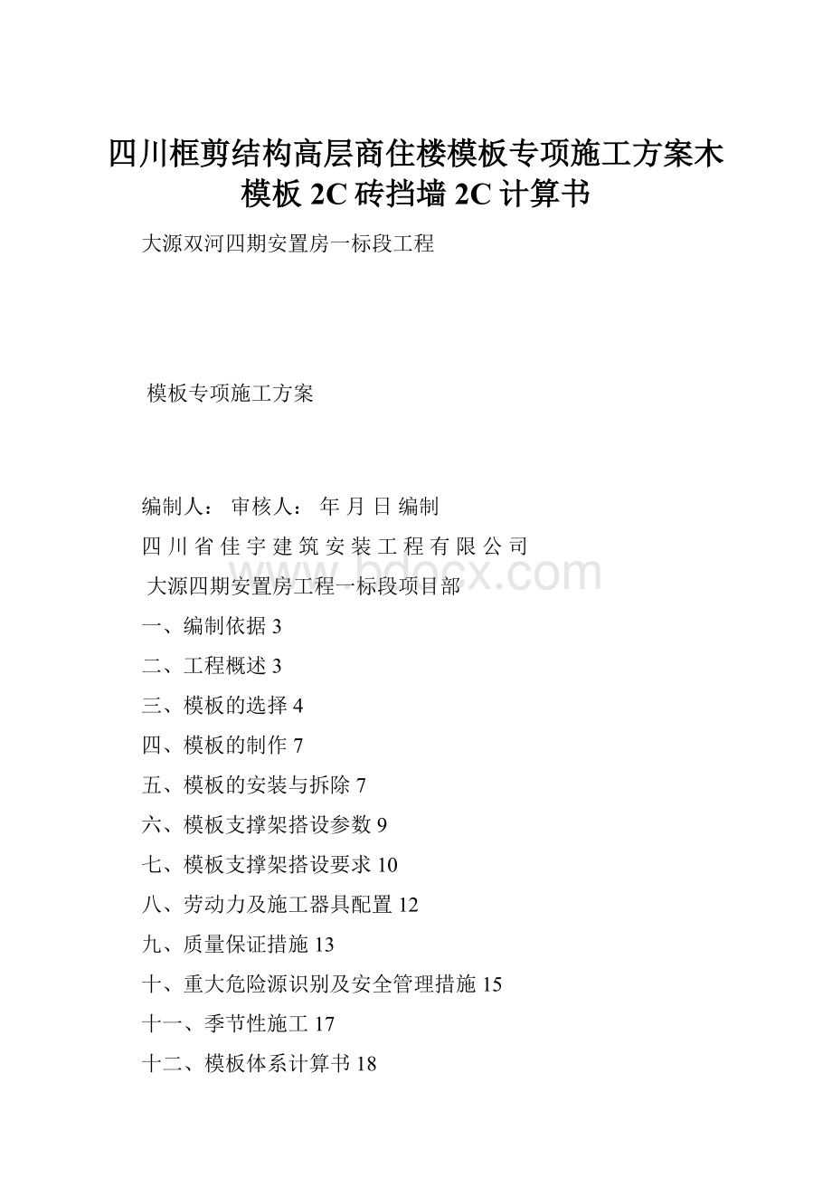 四川框剪结构高层商住楼模板专项施工方案木模板2C砖挡墙2C计算书.docx