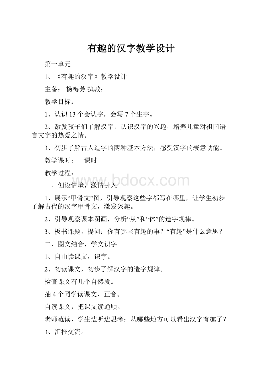 有趣的汉字教学设计.docx_第1页