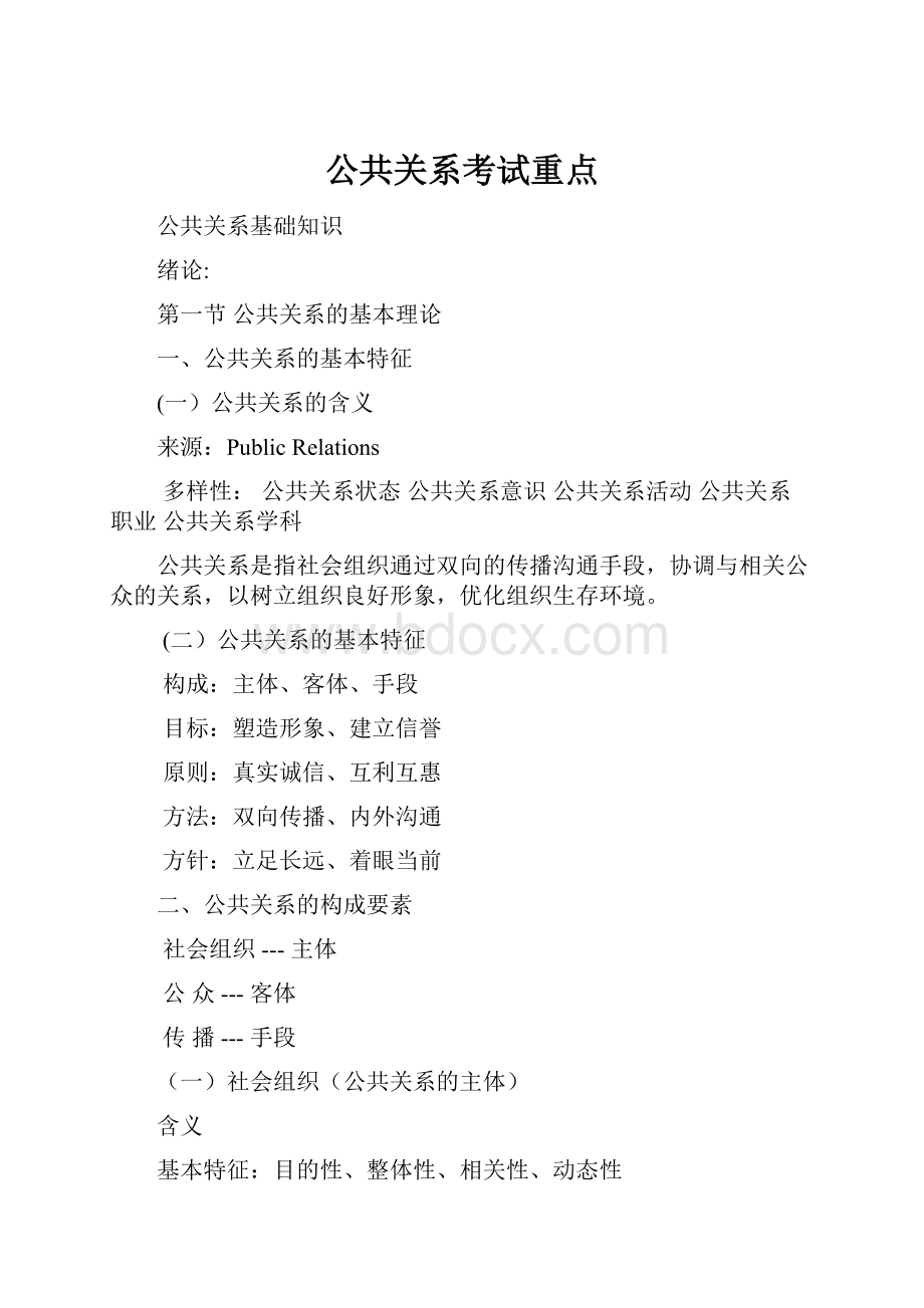 公共关系考试重点.docx