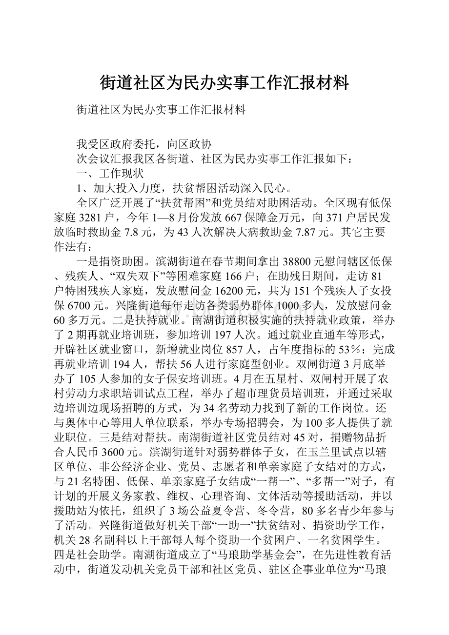 街道社区为民办实事工作汇报材料.docx_第1页