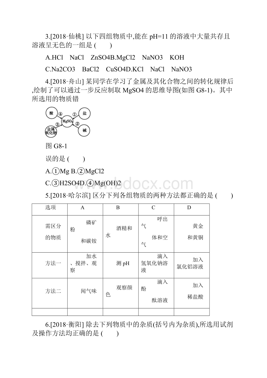 安徽省中考化学复习第一篇基础过关篇专项08盐的化学性质练习021821.docx_第2页