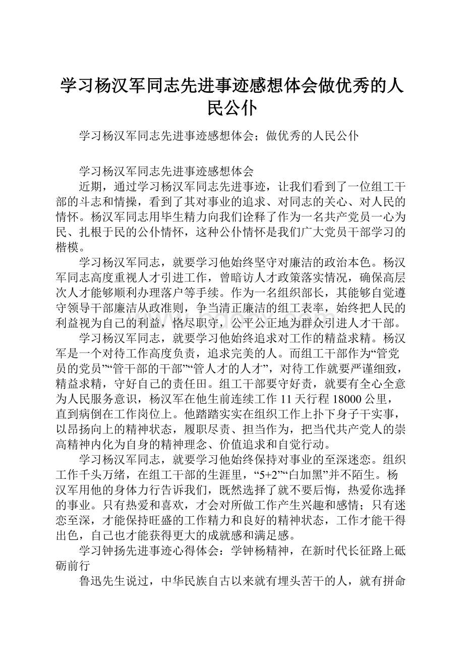 学习杨汉军同志先进事迹感想体会做优秀的人民公仆.docx