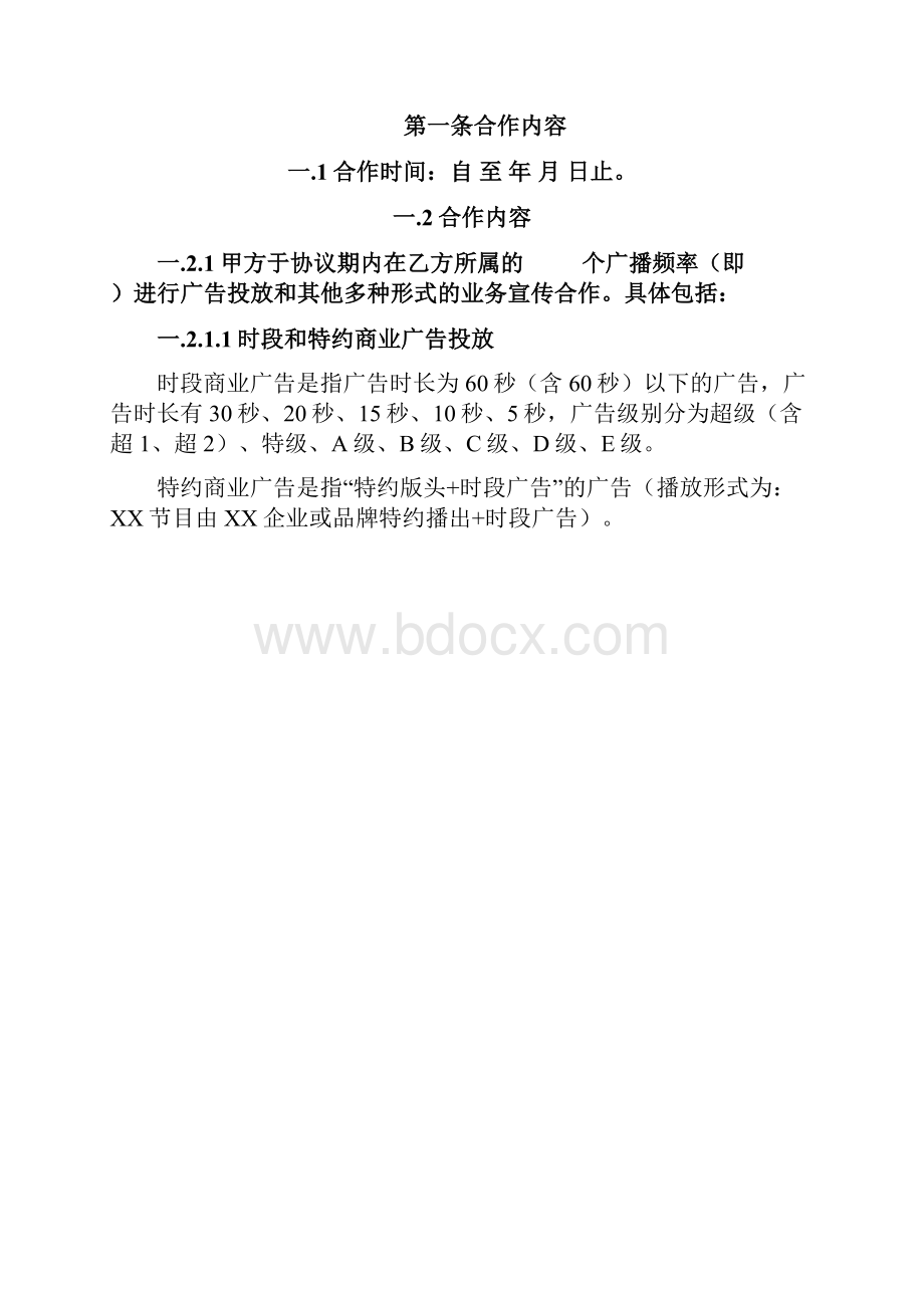 广播广告三方合作协议详情示范文本.docx_第2页