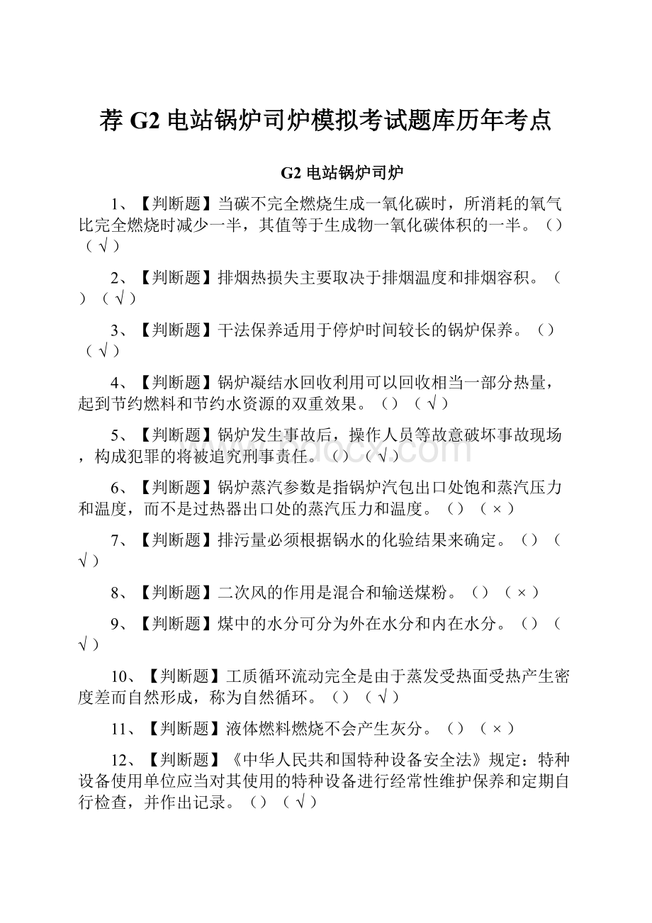 荐G2电站锅炉司炉模拟考试题库历年考点.docx