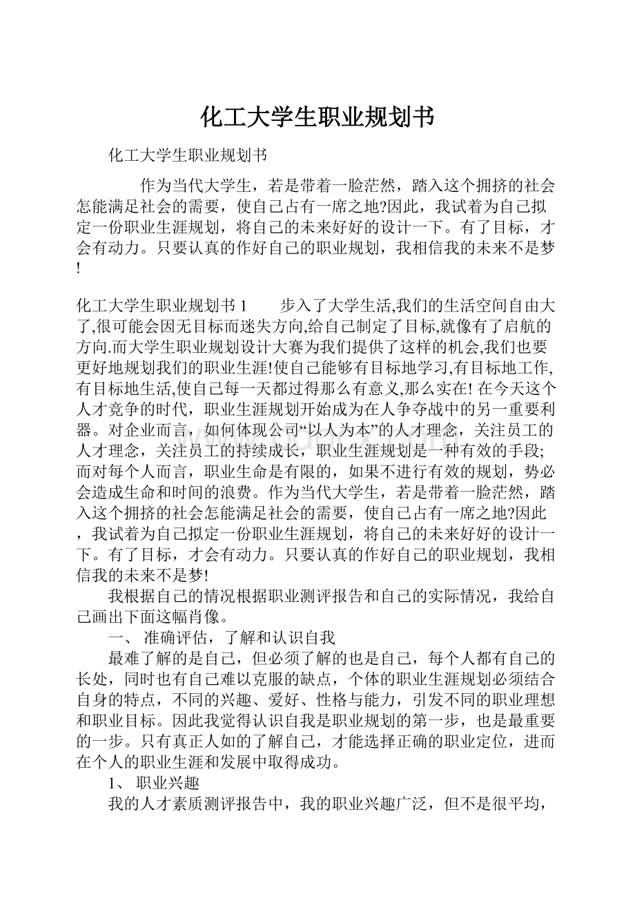 化工大学生职业规划书.docx_第1页