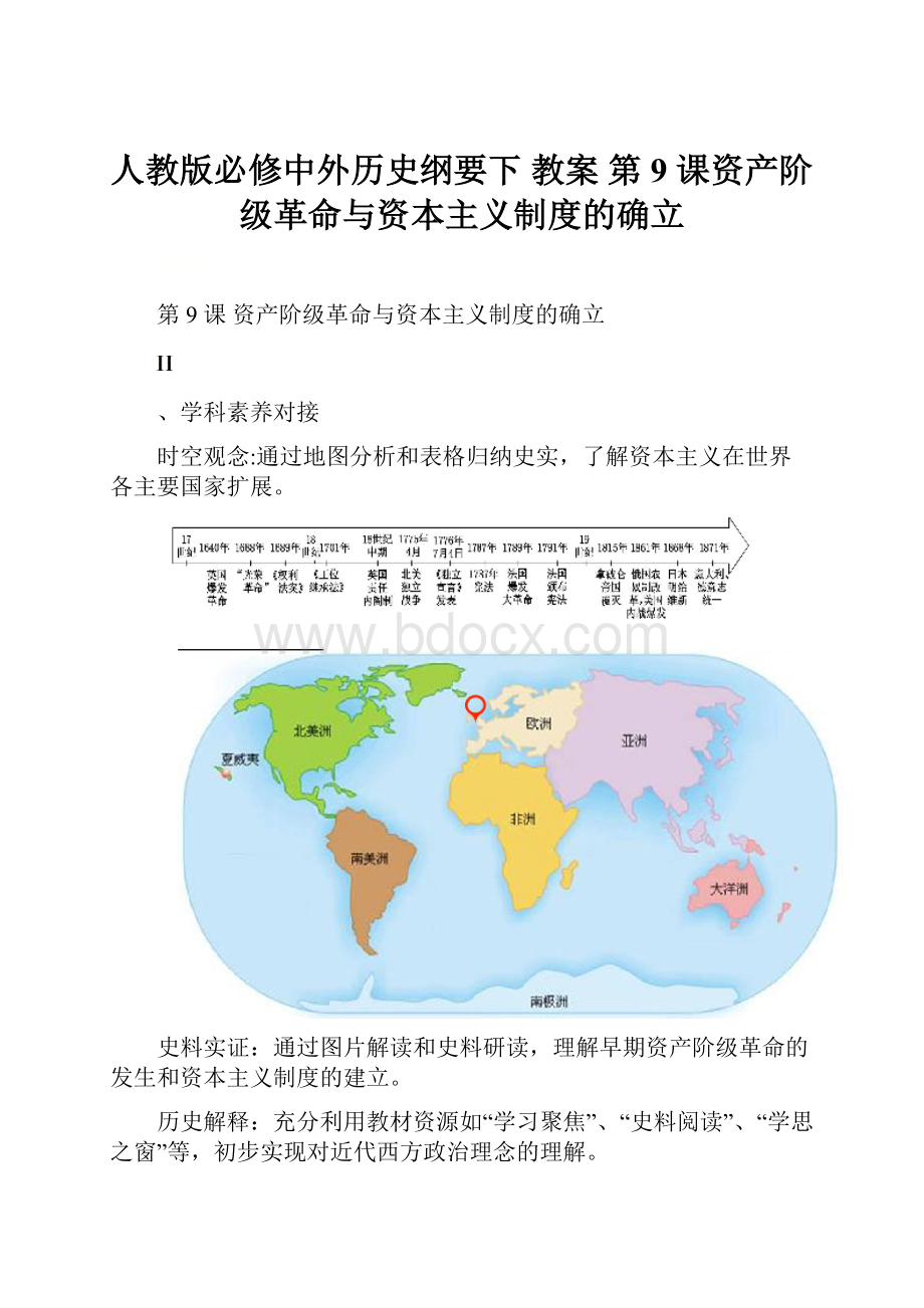 人教版必修中外历史纲要下教案第9 课资产阶级革命与资本主义制度的确立.docx