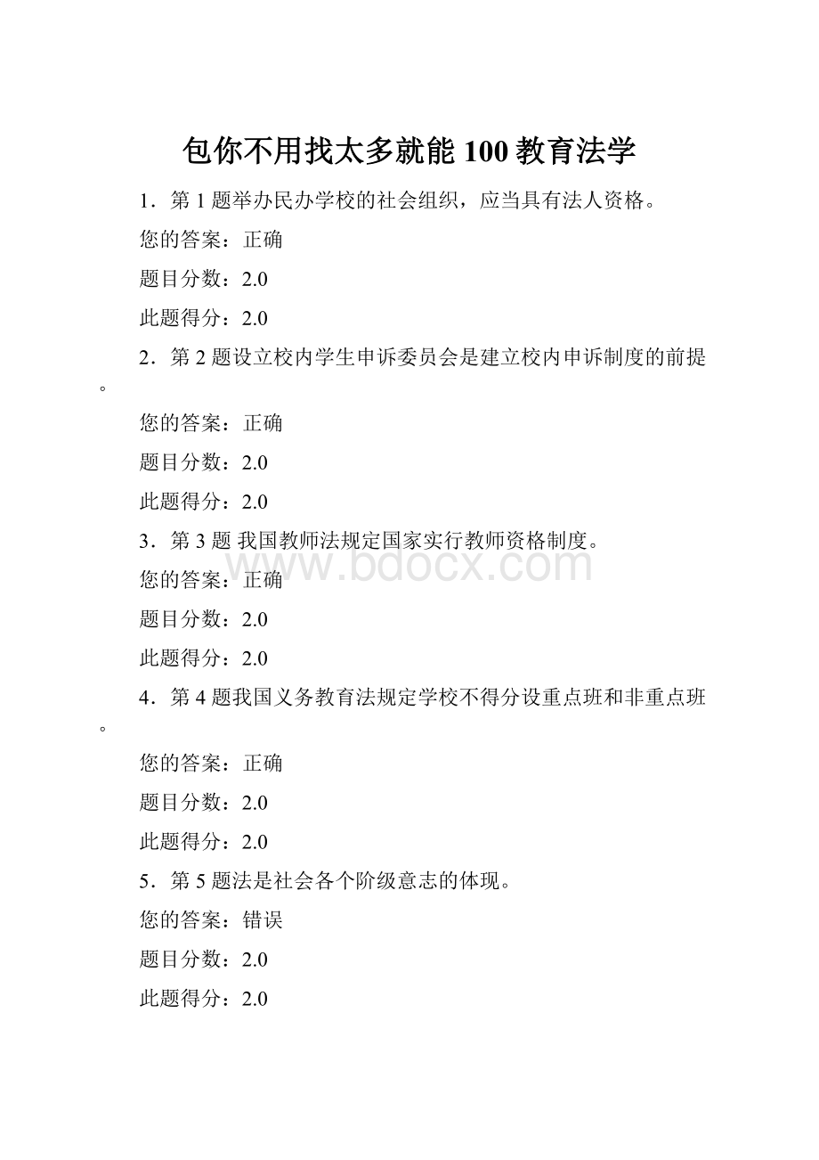 包你不用找太多就能100教育法学.docx