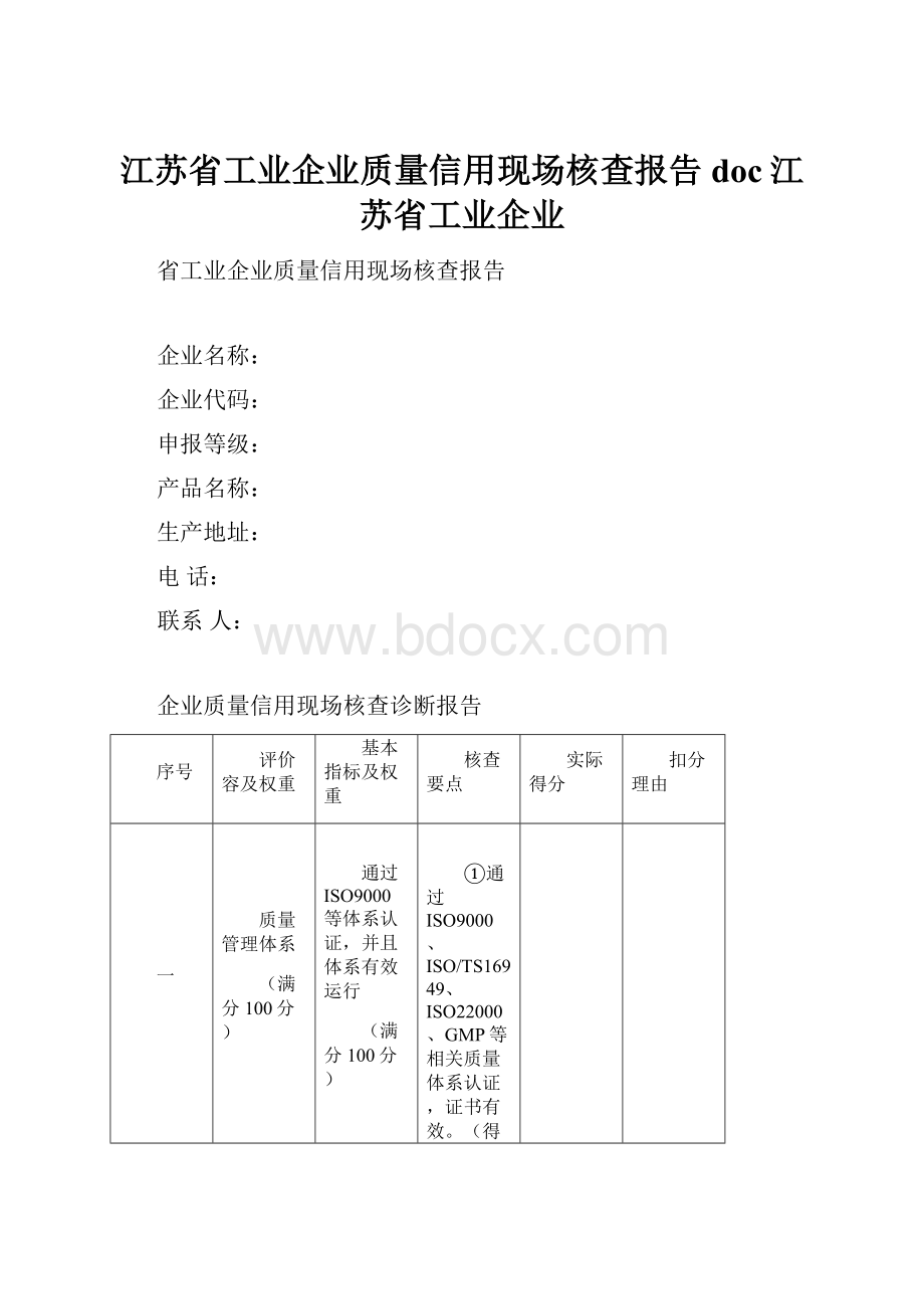 江苏省工业企业质量信用现场核查报告doc江苏省工业企业.docx_第1页