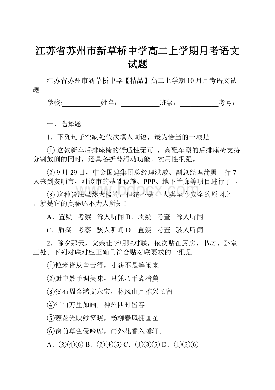 江苏省苏州市新草桥中学高二上学期月考语文试题.docx_第1页