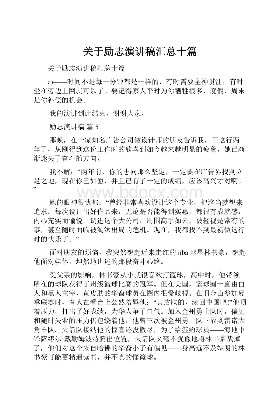 关于励志演讲稿汇总十篇.docx