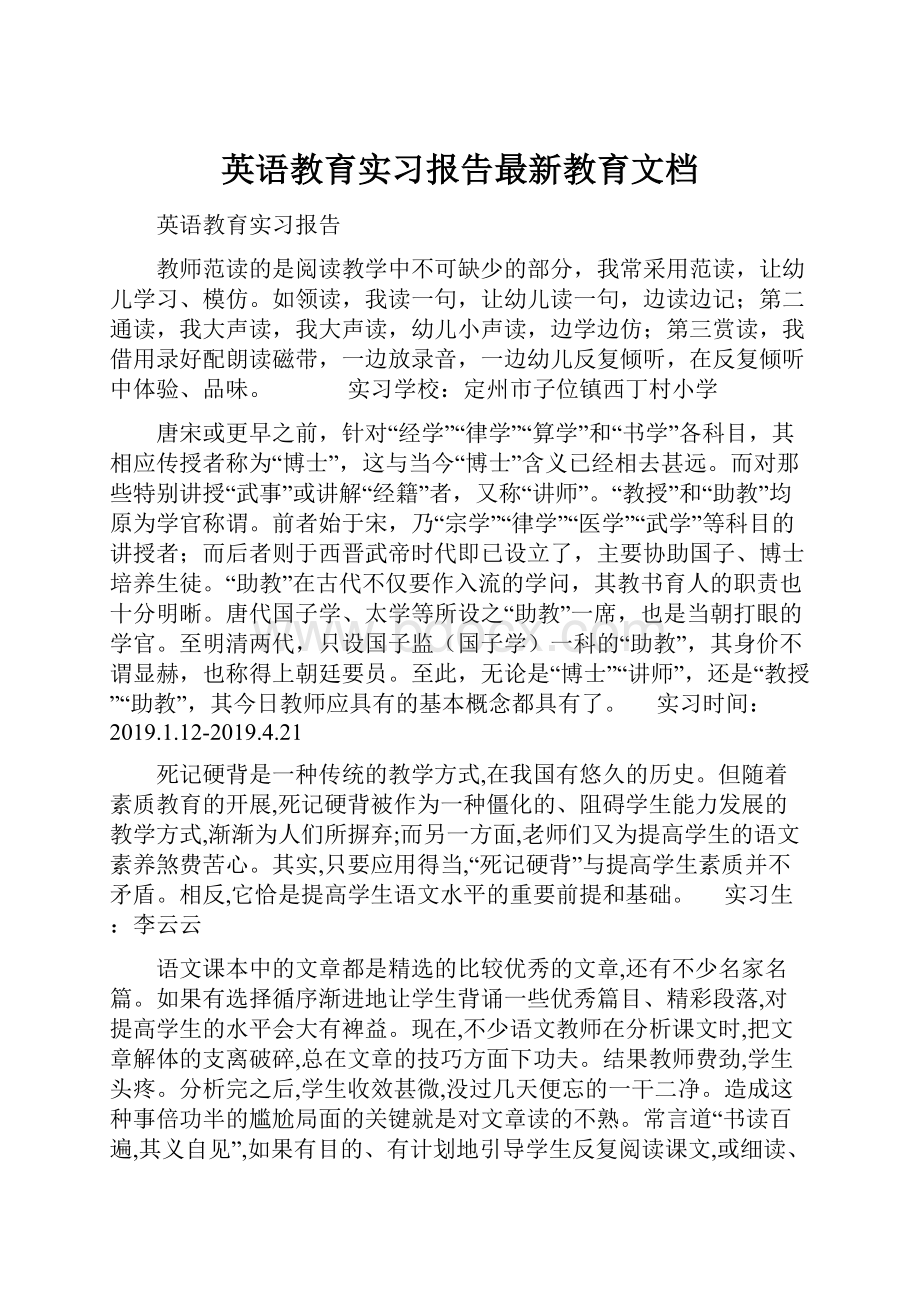 英语教育实习报告最新教育文档.docx