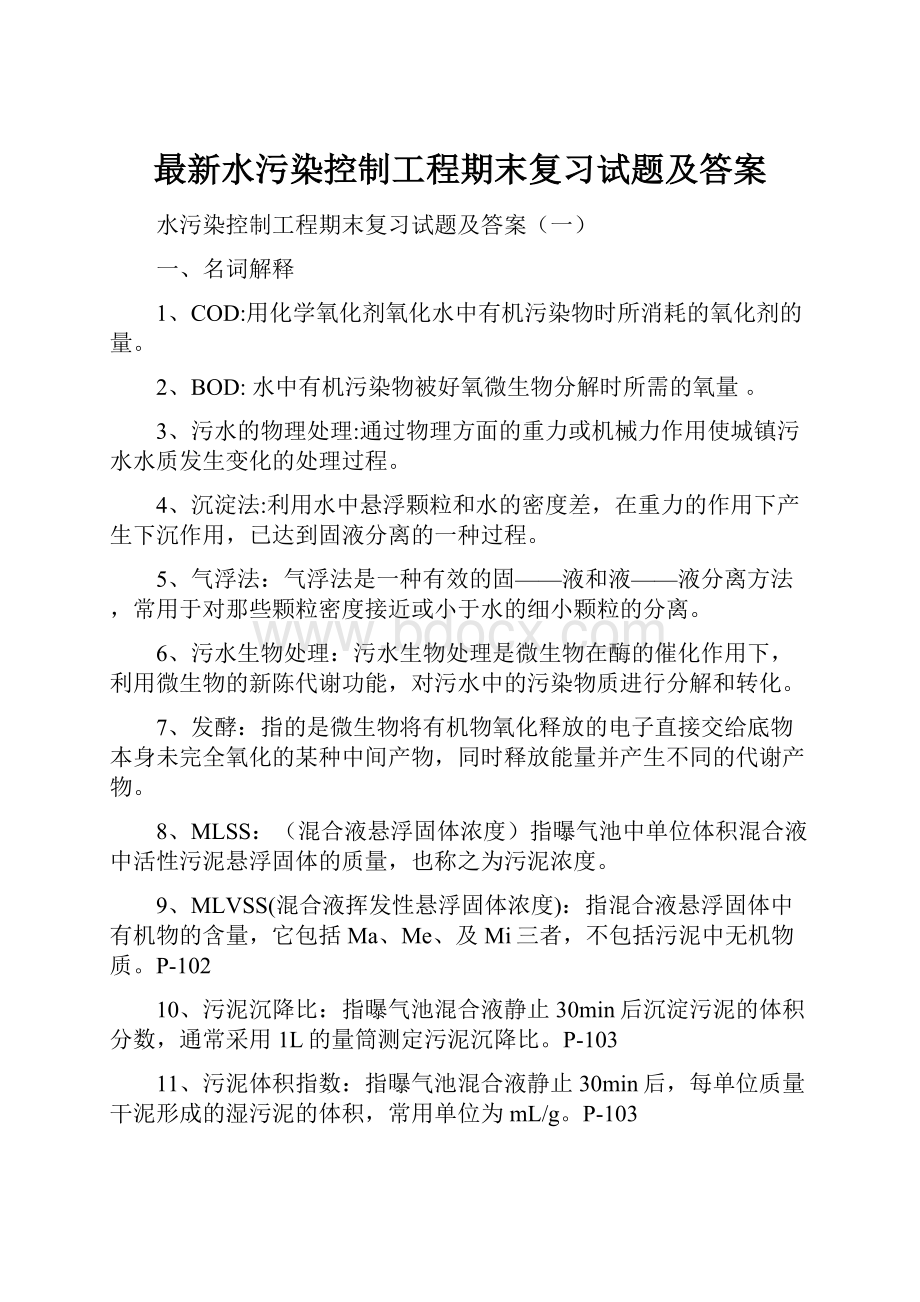 最新水污染控制工程期末复习试题及答案.docx