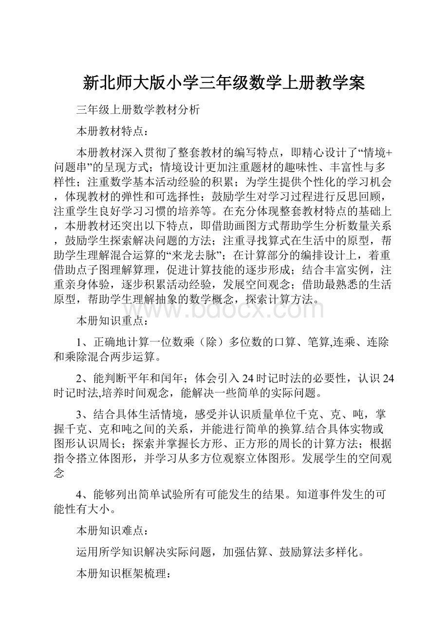 新北师大版小学三年级数学上册教学案.docx