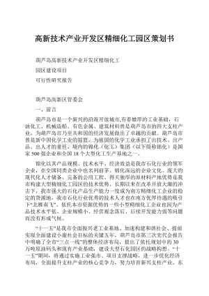 高新技术产业开发区精细化工园区策划书.docx