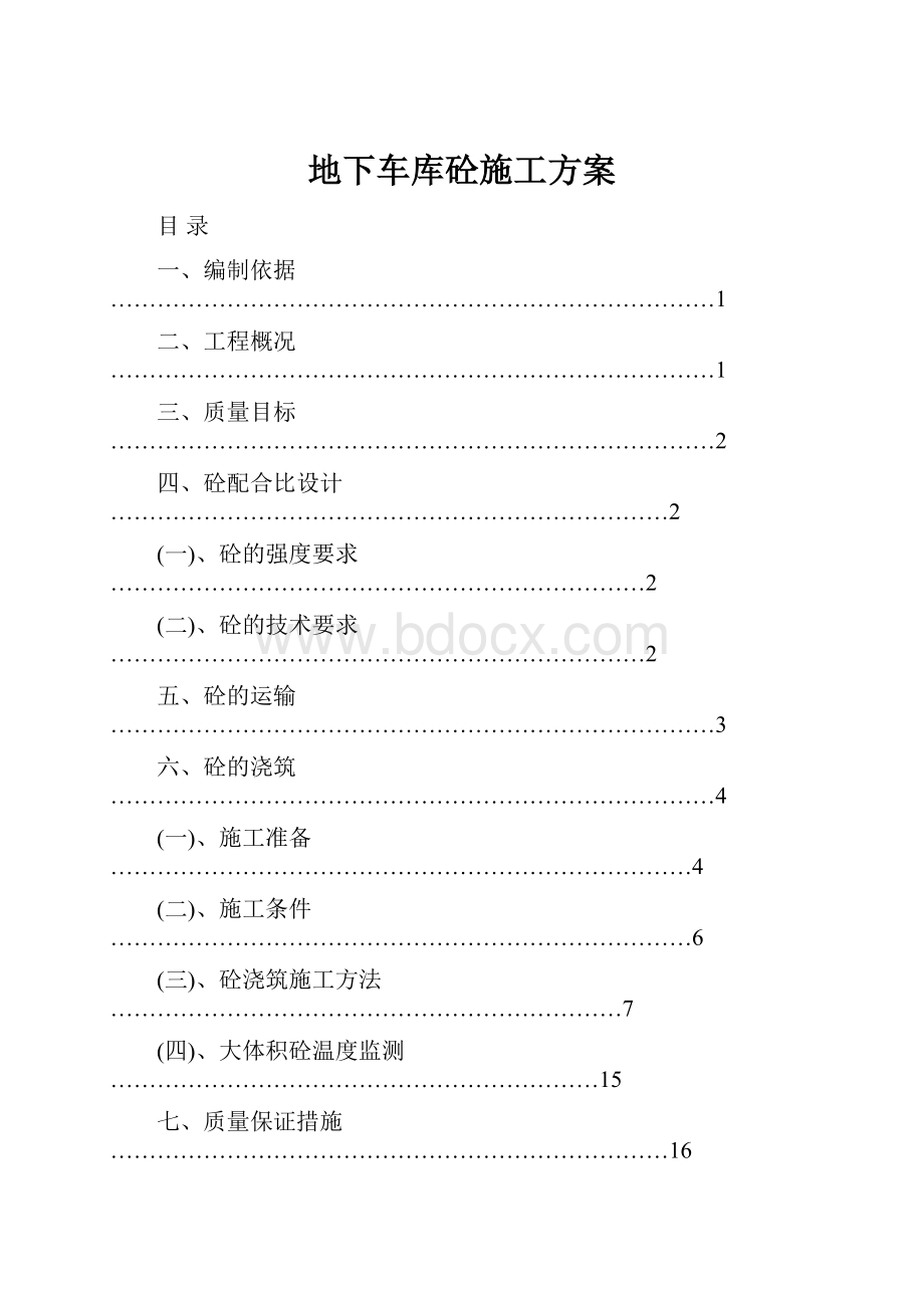 地下车库砼施工方案.docx