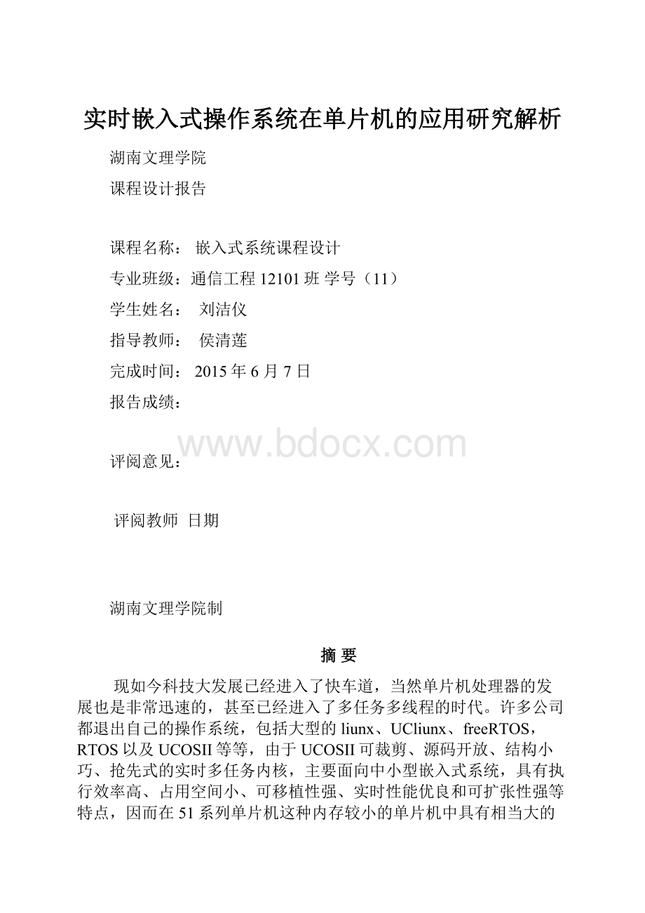 实时嵌入式操作系统在单片机的应用研究解析.docx