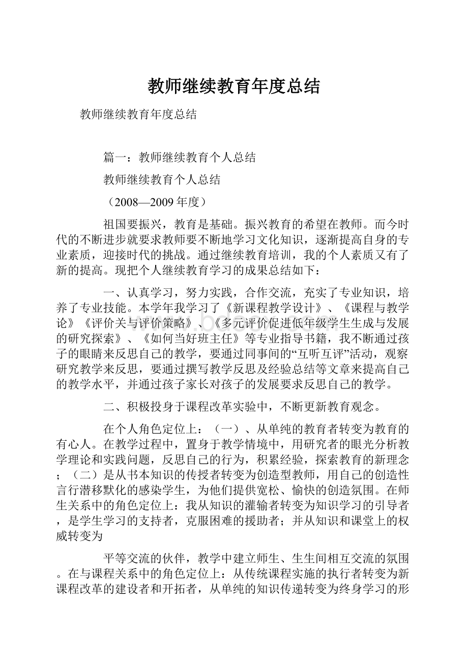 教师继续教育年度总结.docx