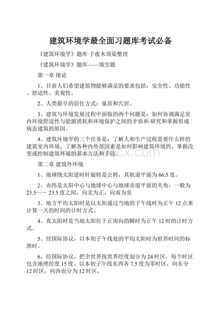 建筑环境学最全面习题库考试必备.docx