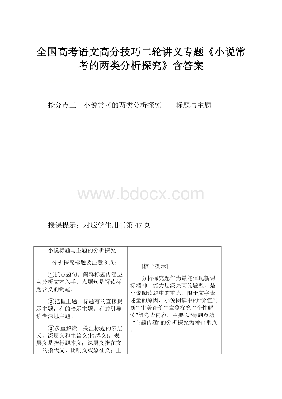 全国高考语文高分技巧二轮讲义专题《小说常考的两类分析探究》含答案.docx