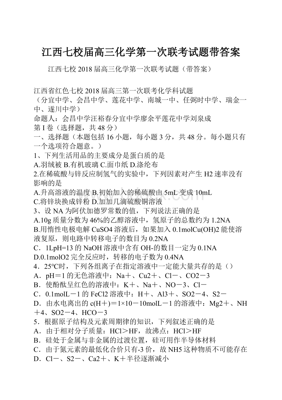 江西七校届高三化学第一次联考试题带答案.docx