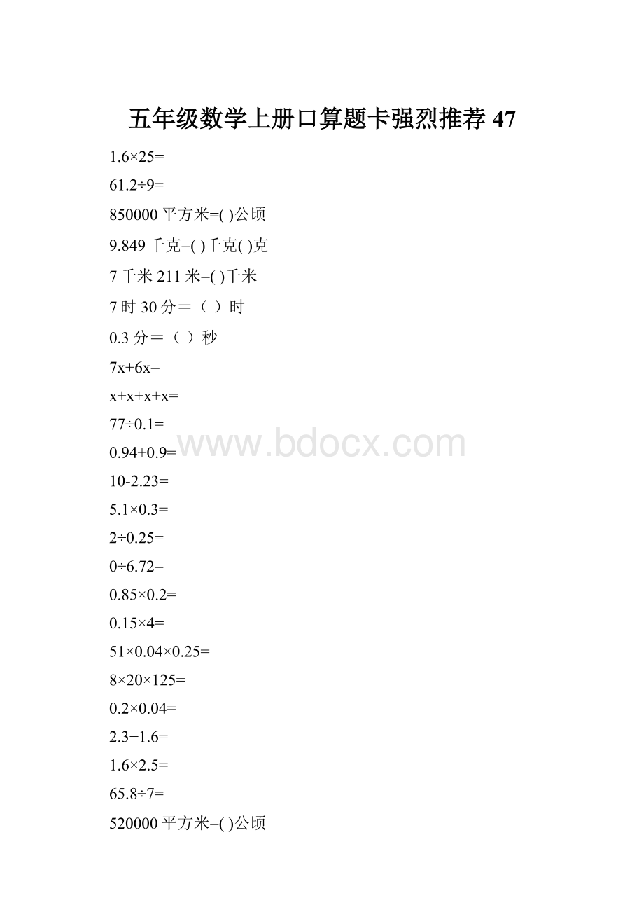 五年级数学上册口算题卡强烈推荐47.docx