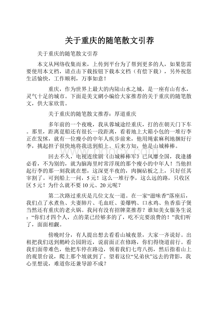 关于重庆的随笔散文引荐.docx