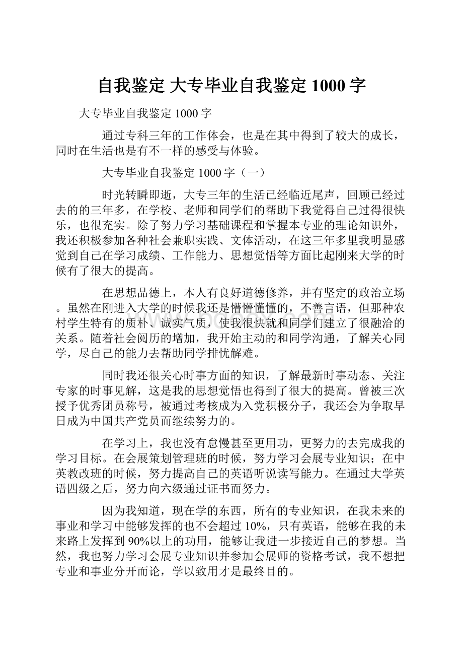 自我鉴定 大专毕业自我鉴定1000字.docx_第1页