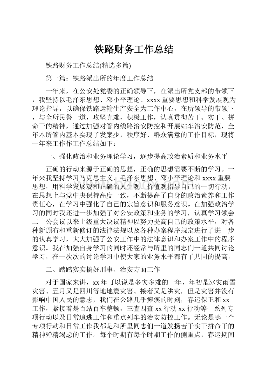 铁路财务工作总结.docx