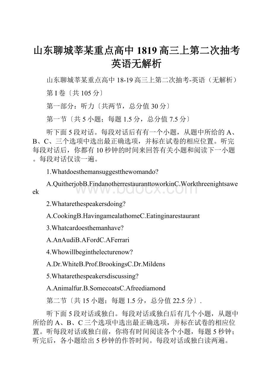 山东聊城莘某重点高中1819高三上第二次抽考英语无解析.docx_第1页