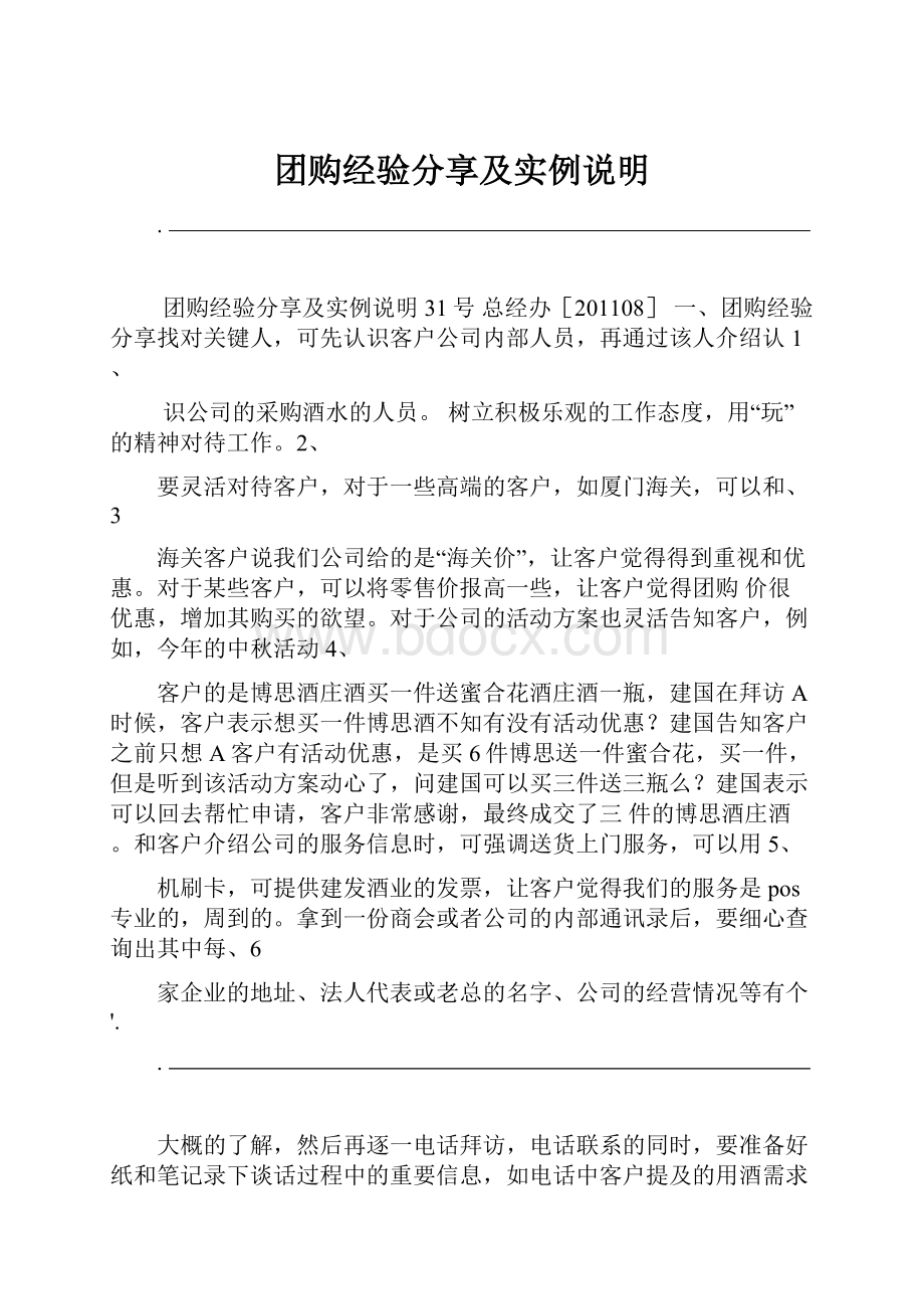 团购经验分享及实例说明.docx