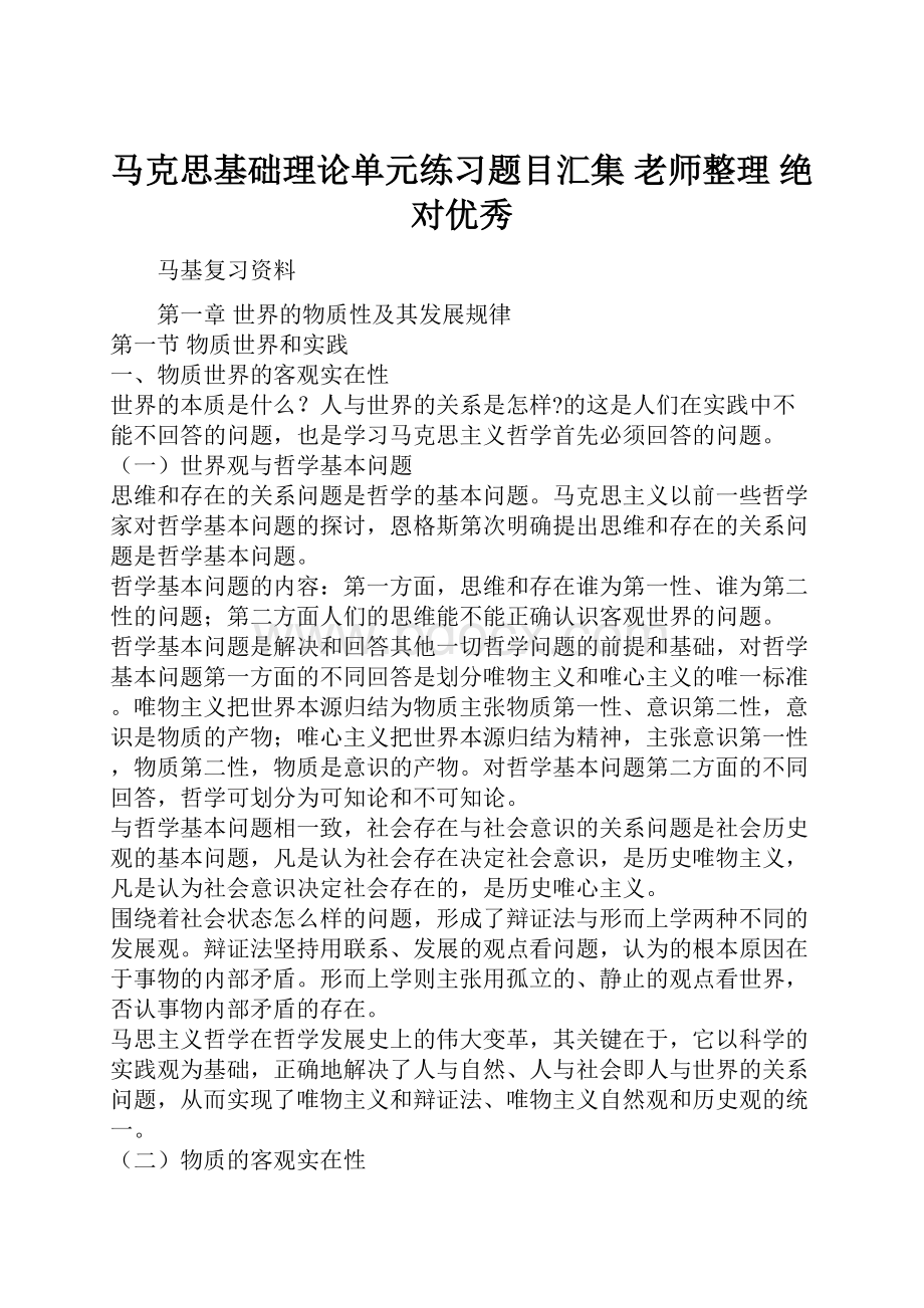 马克思基础理论单元练习题目汇集 老师整理 绝对优秀.docx