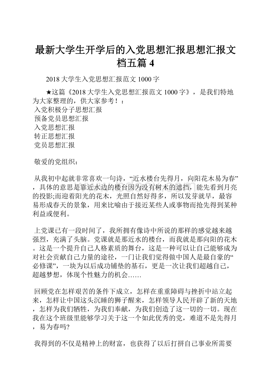 最新大学生开学后的入党思想汇报思想汇报文档五篇 4.docx