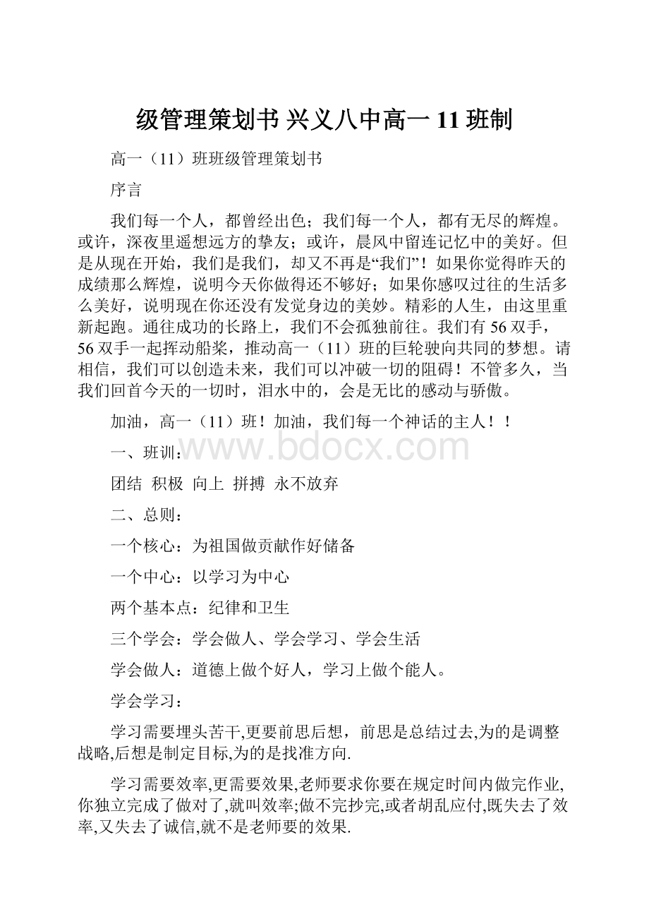 级管理策划书兴义八中高一11班制.docx