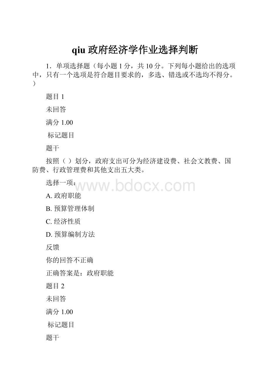 qiu 政府经济学作业选择判断.docx