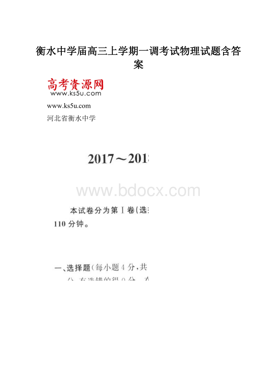 衡水中学届高三上学期一调考试物理试题含答案.docx