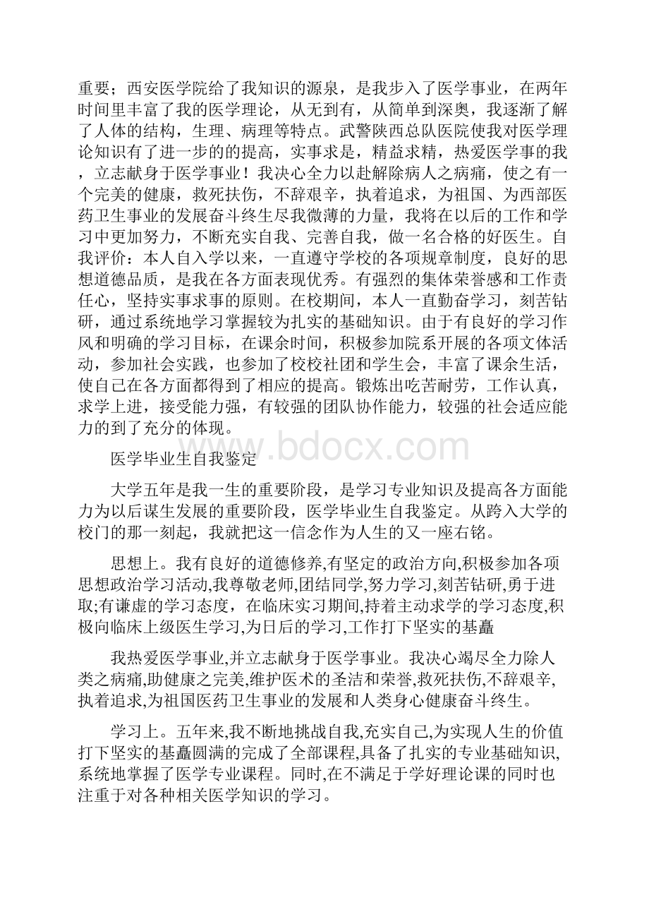 医学专业毕业生自我鉴定总结.docx_第3页