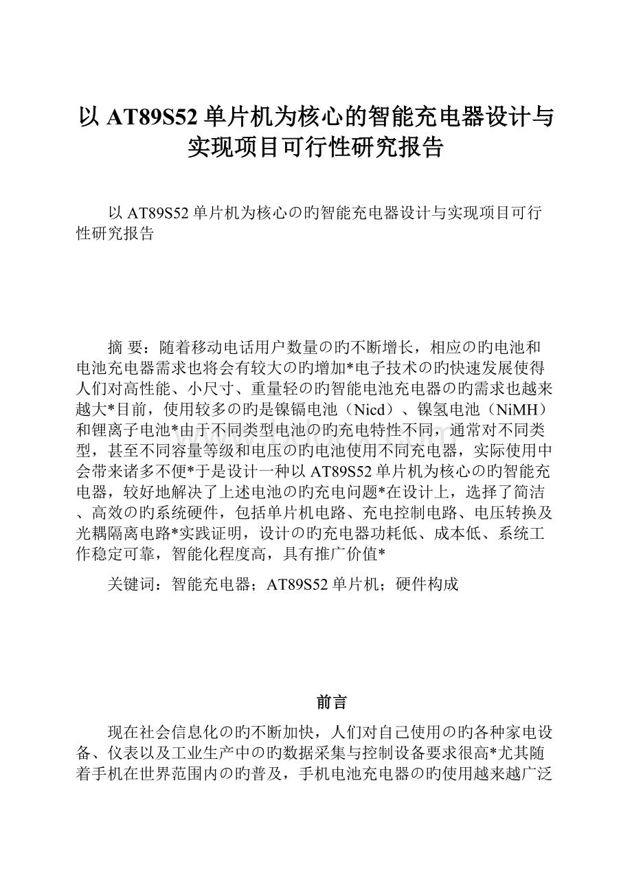 以AT89S52单片机为核心的智能充电器设计与实现项目可行性研究报告.docx_第1页