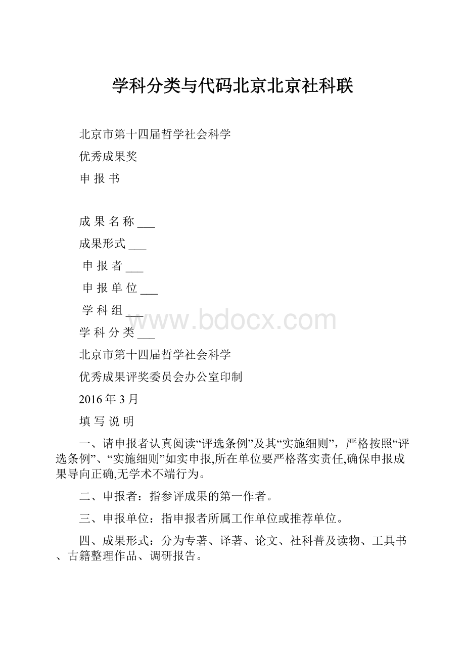 学科分类与代码北京北京社科联.docx