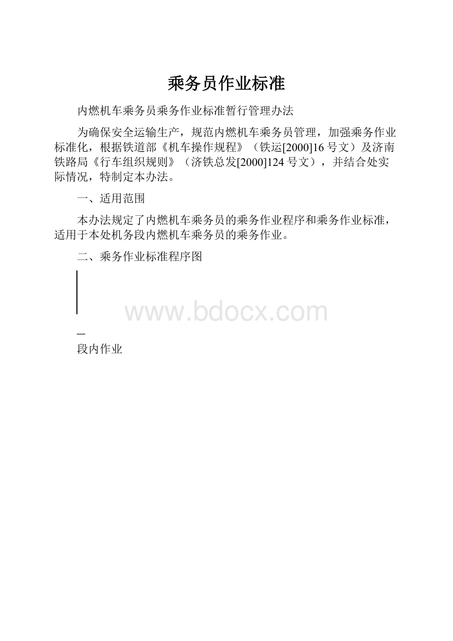 乘务员作业标准.docx