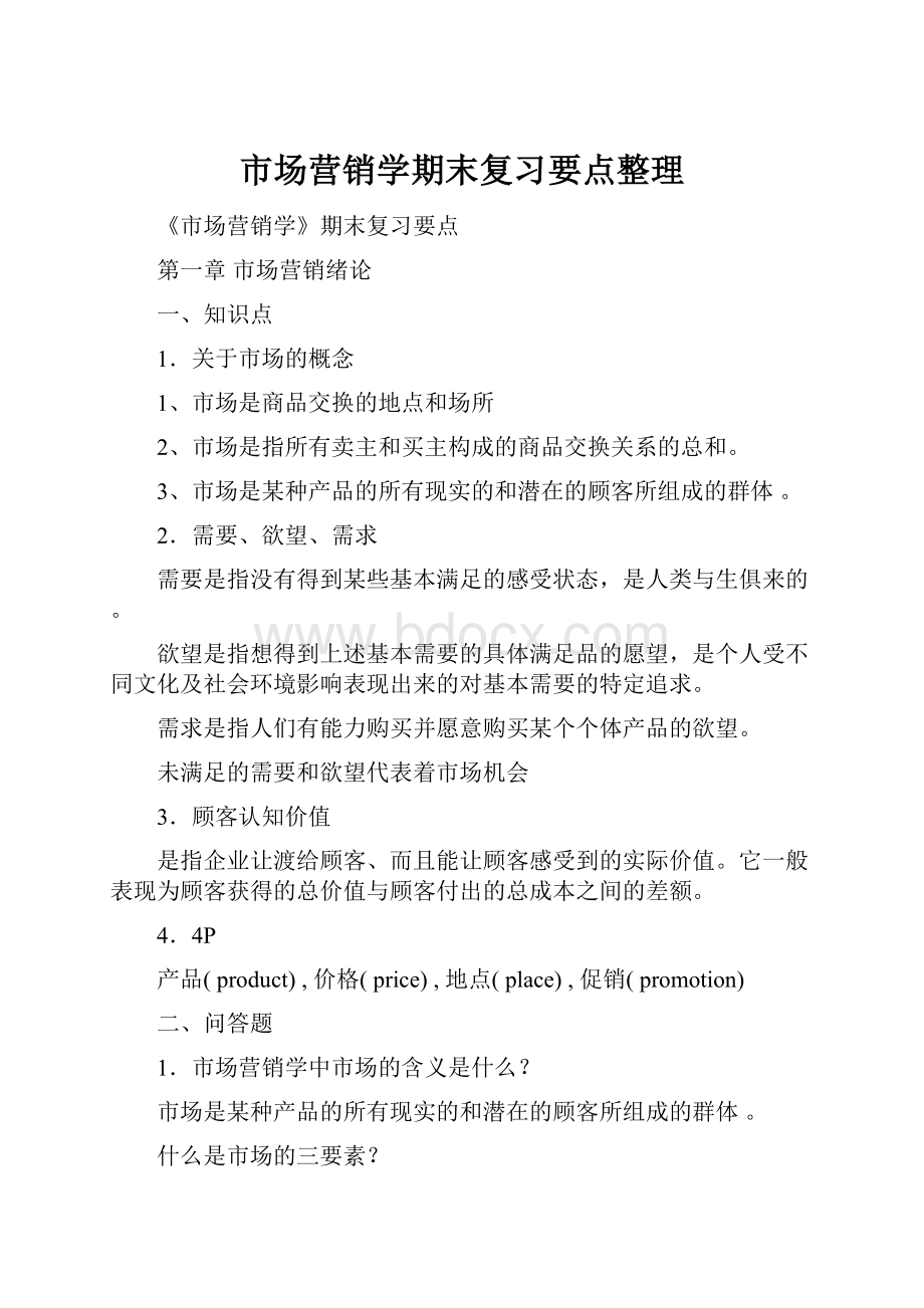 市场营销学期末复习要点整理.docx