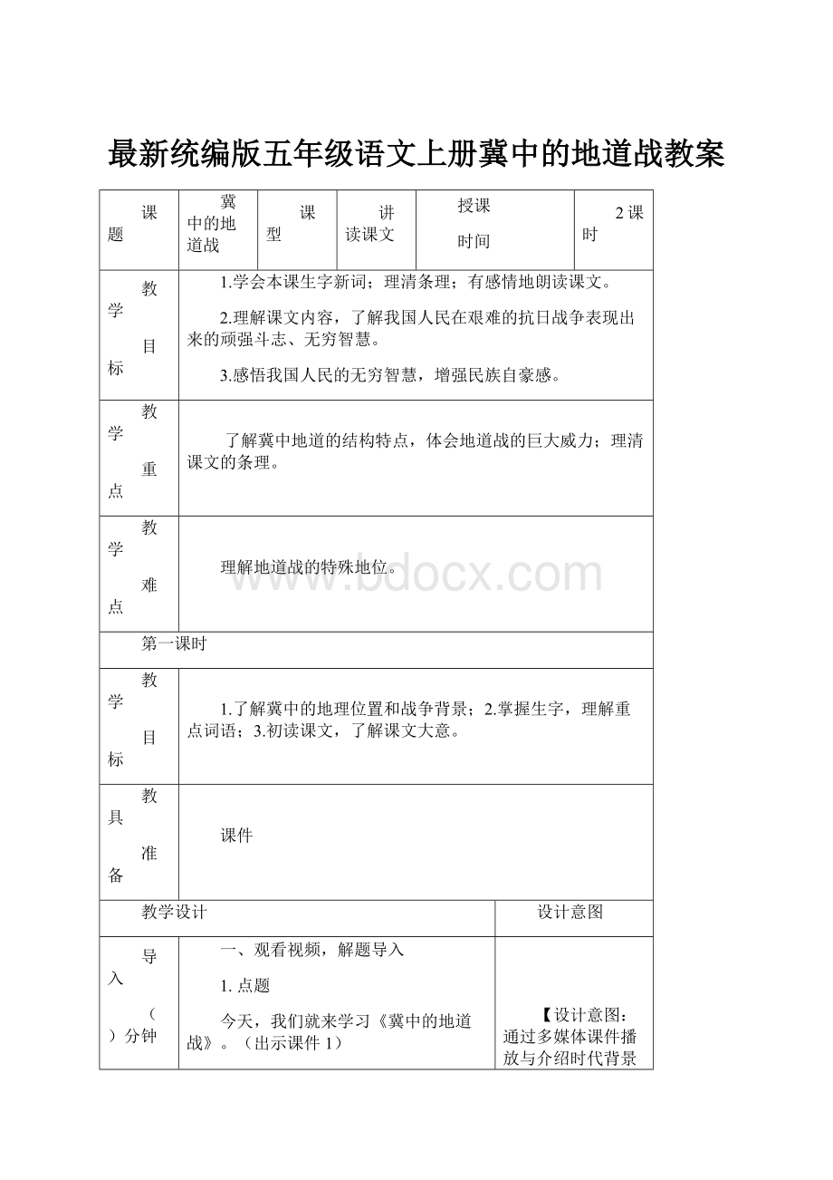 最新统编版五年级语文上册冀中的地道战教案.docx