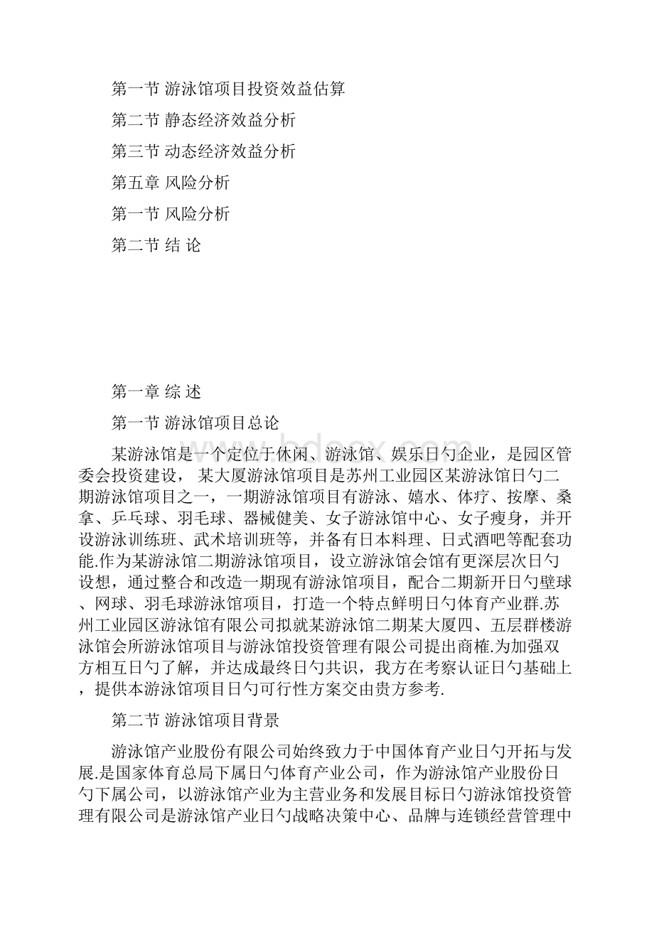 XX工业园区游泳馆建设投资项目可行性研究报告.docx_第2页