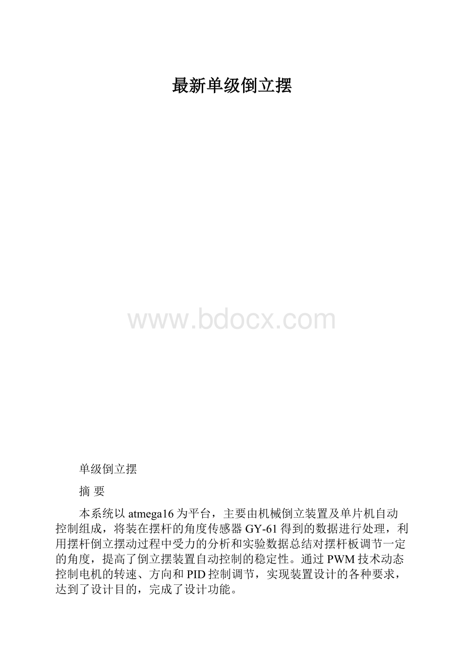 最新单级倒立摆.docx