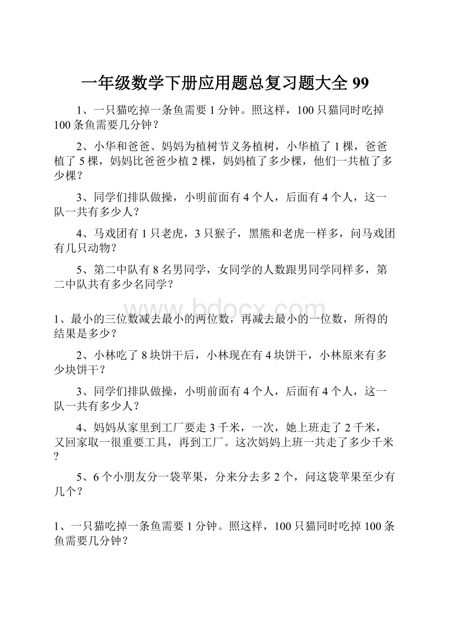 一年级数学下册应用题总复习题大全99.docx