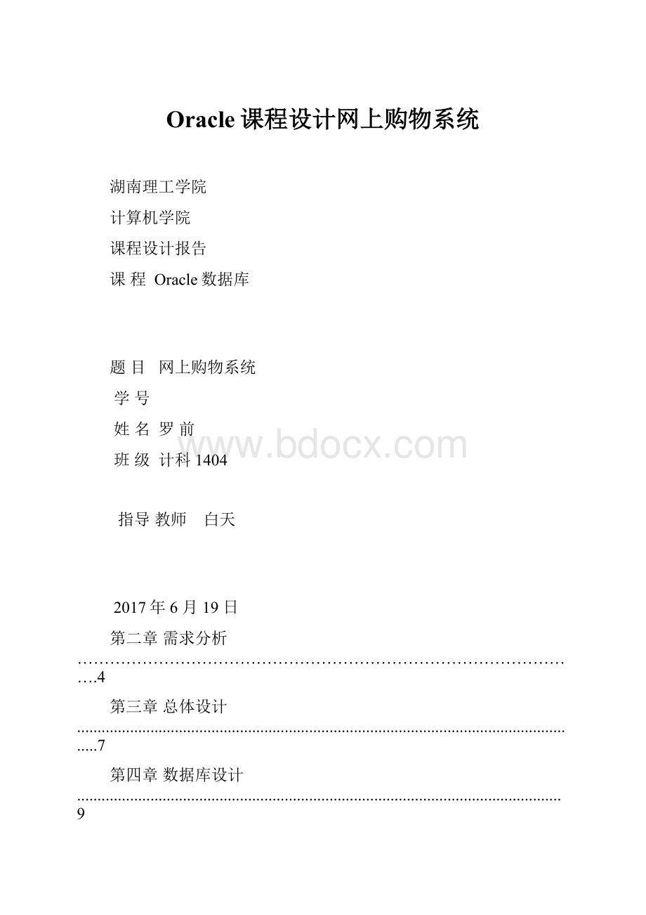 Oracle课程设计网上购物系统.docx_第1页