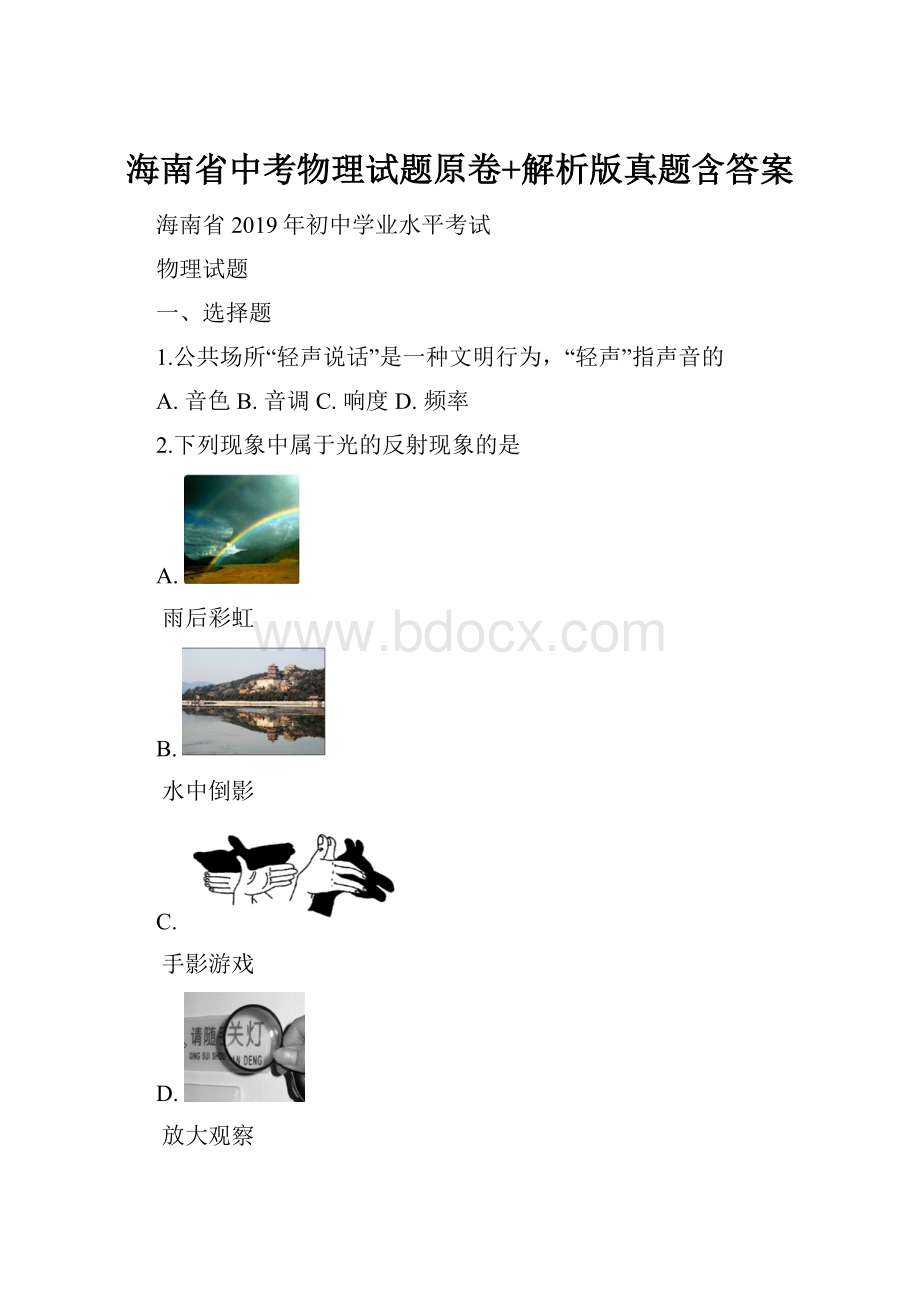 海南省中考物理试题原卷+解析版真题含答案.docx