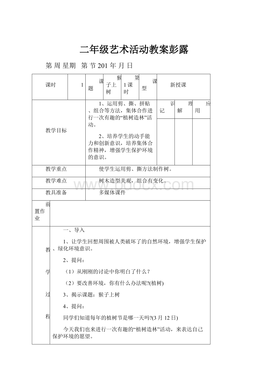 二年级艺术活动教案彭露.docx_第1页