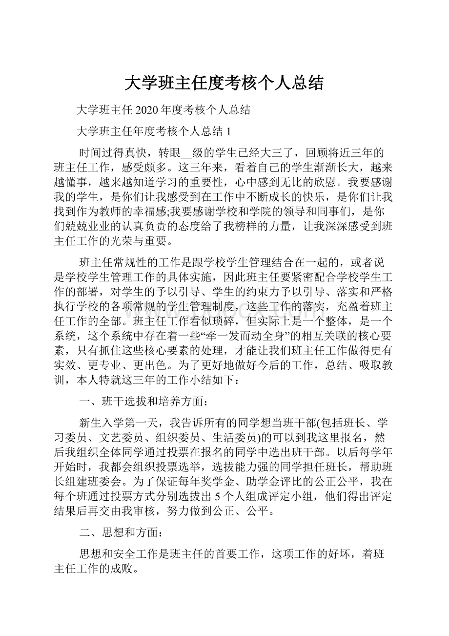 大学班主任度考核个人总结.docx